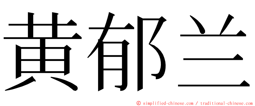 黄郁兰 ming font
