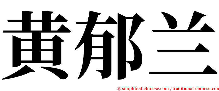 黄郁兰 serif font