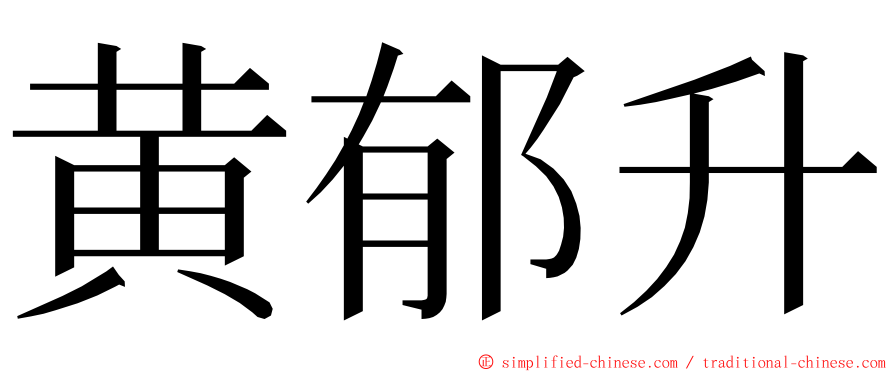 黄郁升 ming font