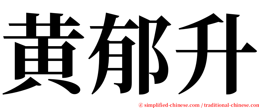 黄郁升 serif font
