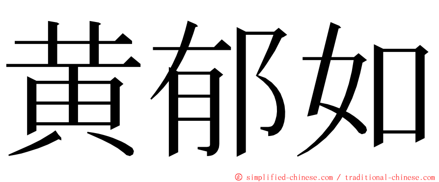 黄郁如 ming font