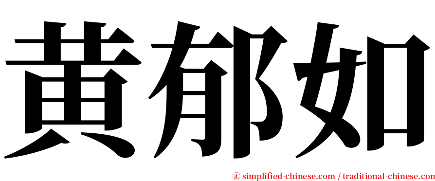 黄郁如 serif font