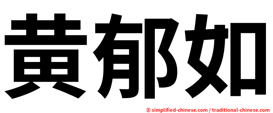 黄郁如