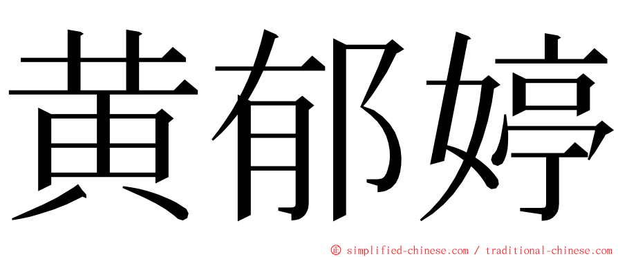 黄郁婷 ming font