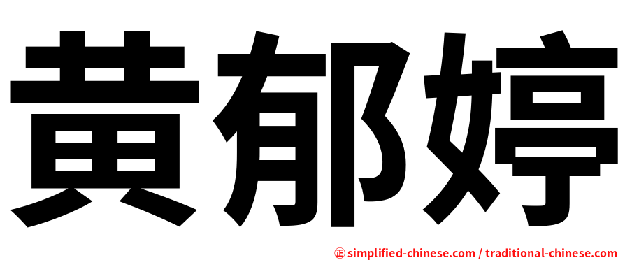 黄郁婷