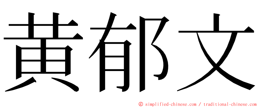 黄郁文 ming font