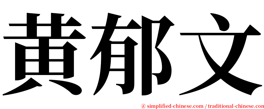 黄郁文 serif font