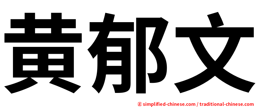 黄郁文