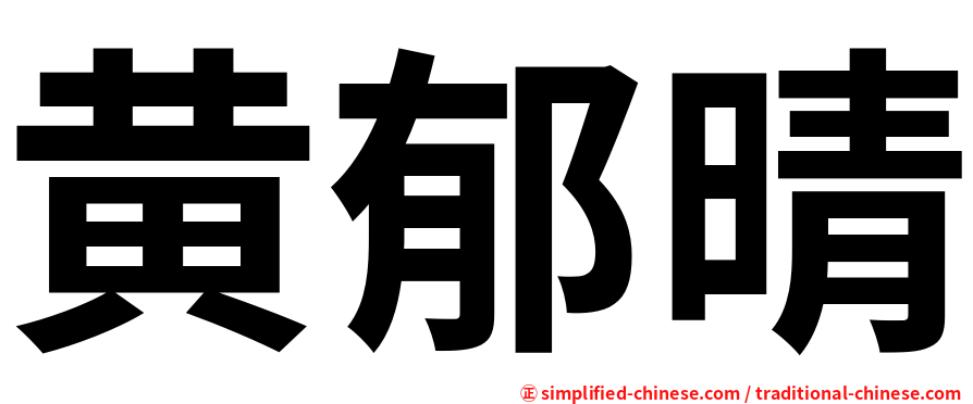 黄郁晴
