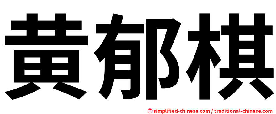 黄郁棋