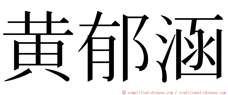 黄郁涵 ming font