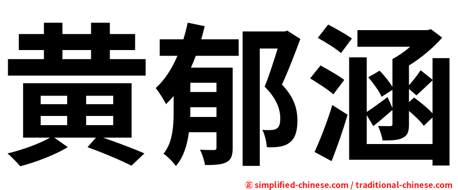 黄郁涵