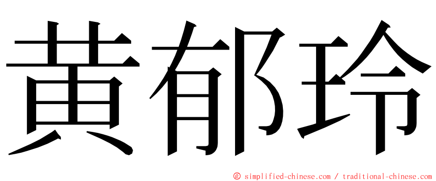 黄郁玲 ming font
