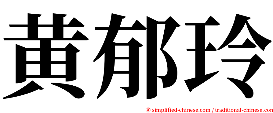 黄郁玲 serif font