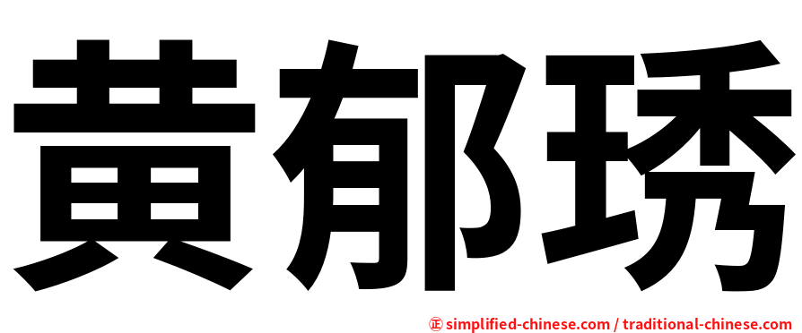 黄郁琇