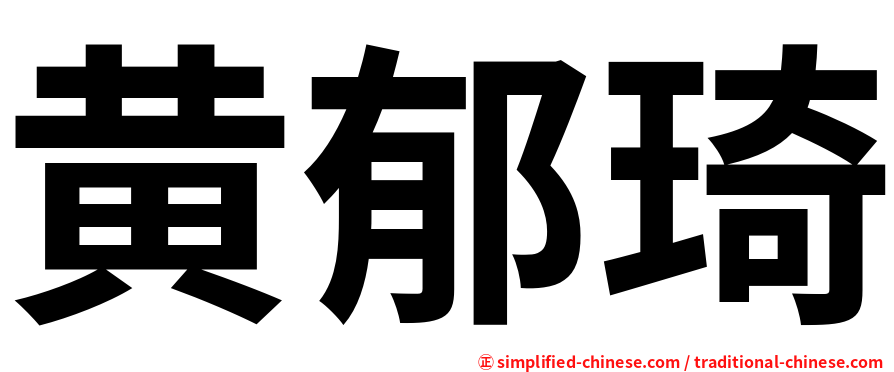黄郁琦