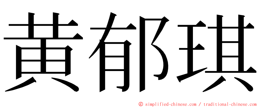 黄郁琪 ming font