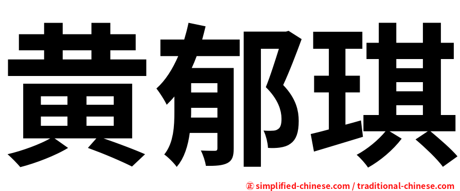 黄郁琪