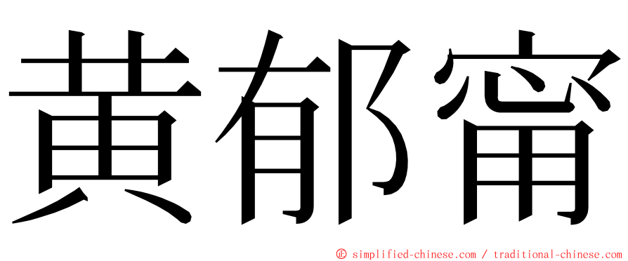 黄郁甯 ming font