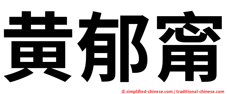 黄郁甯