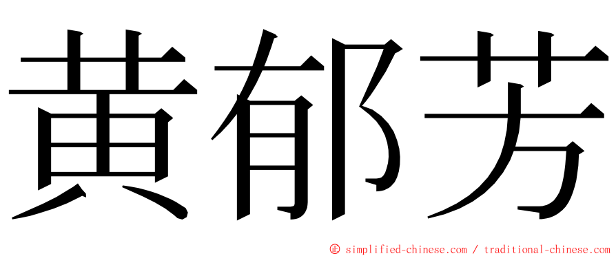 黄郁芳 ming font
