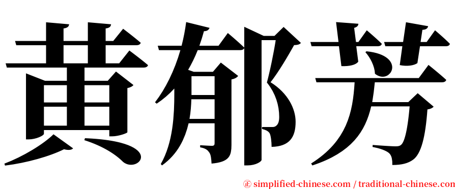 黄郁芳 serif font