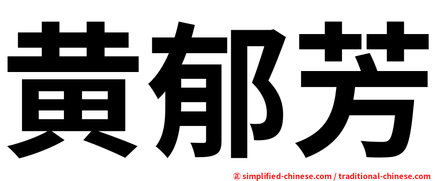 黄郁芳