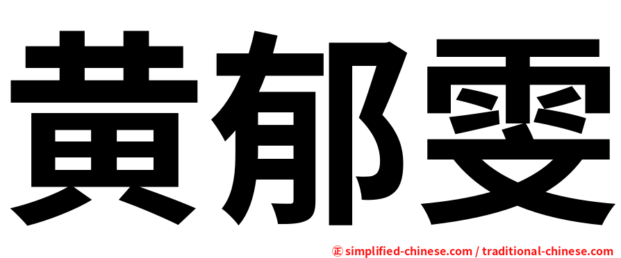 黄郁雯