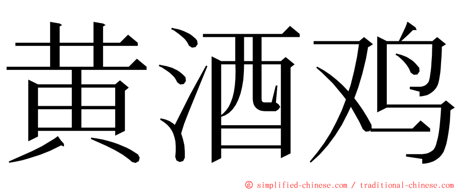 黄酒鸡 ming font