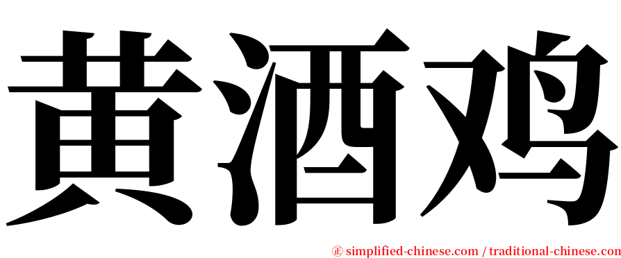 黄酒鸡 serif font