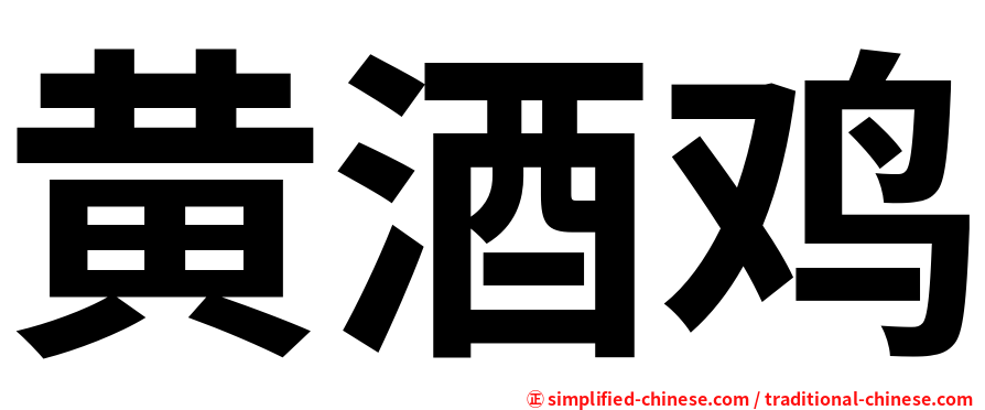 黄酒鸡