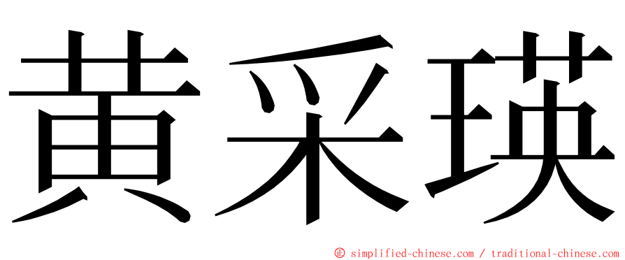 黄采瑛 ming font