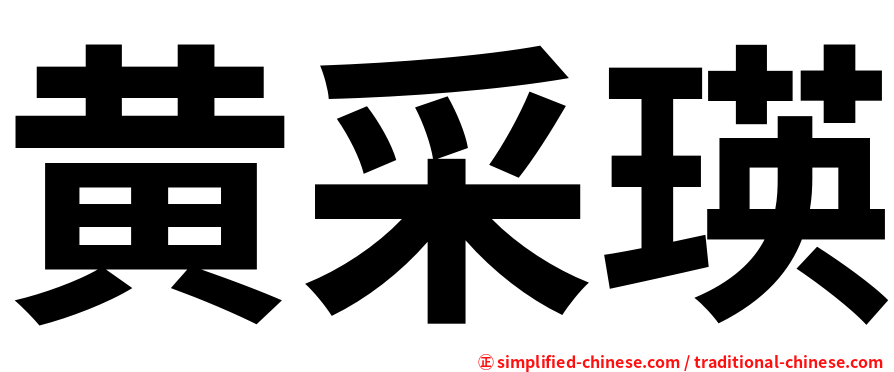 黄采瑛