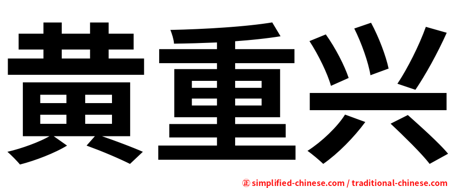 黄重兴