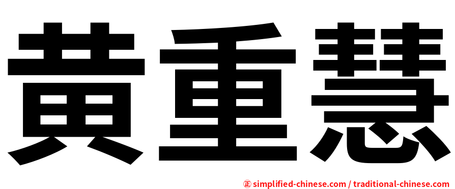 黄重慧