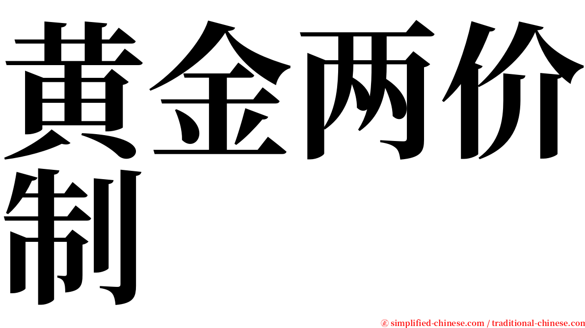 黄金两价制 serif font