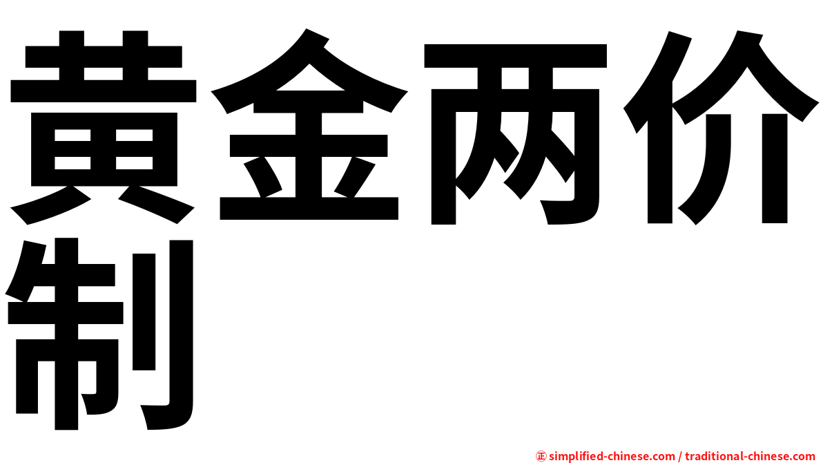 黄金两价制