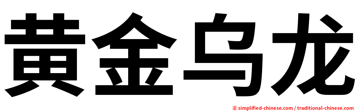 黄金乌龙