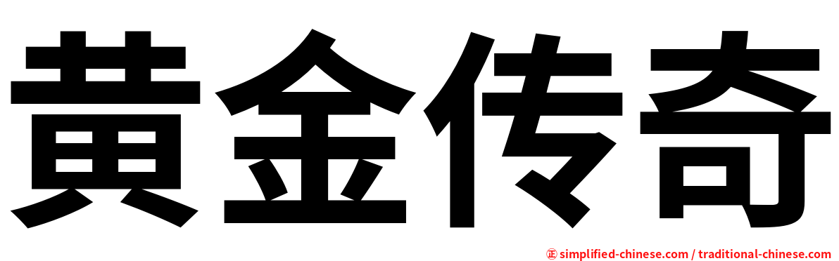 黄金传奇
