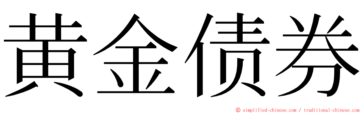 黄金债券 ming font