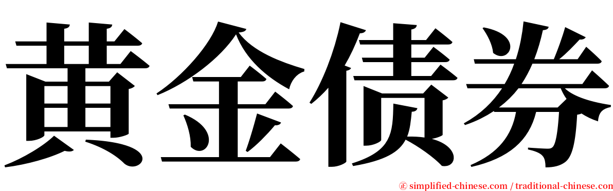 黄金债券 serif font