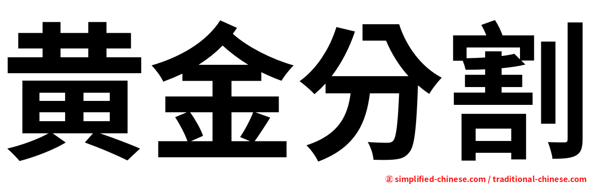 黄金分割