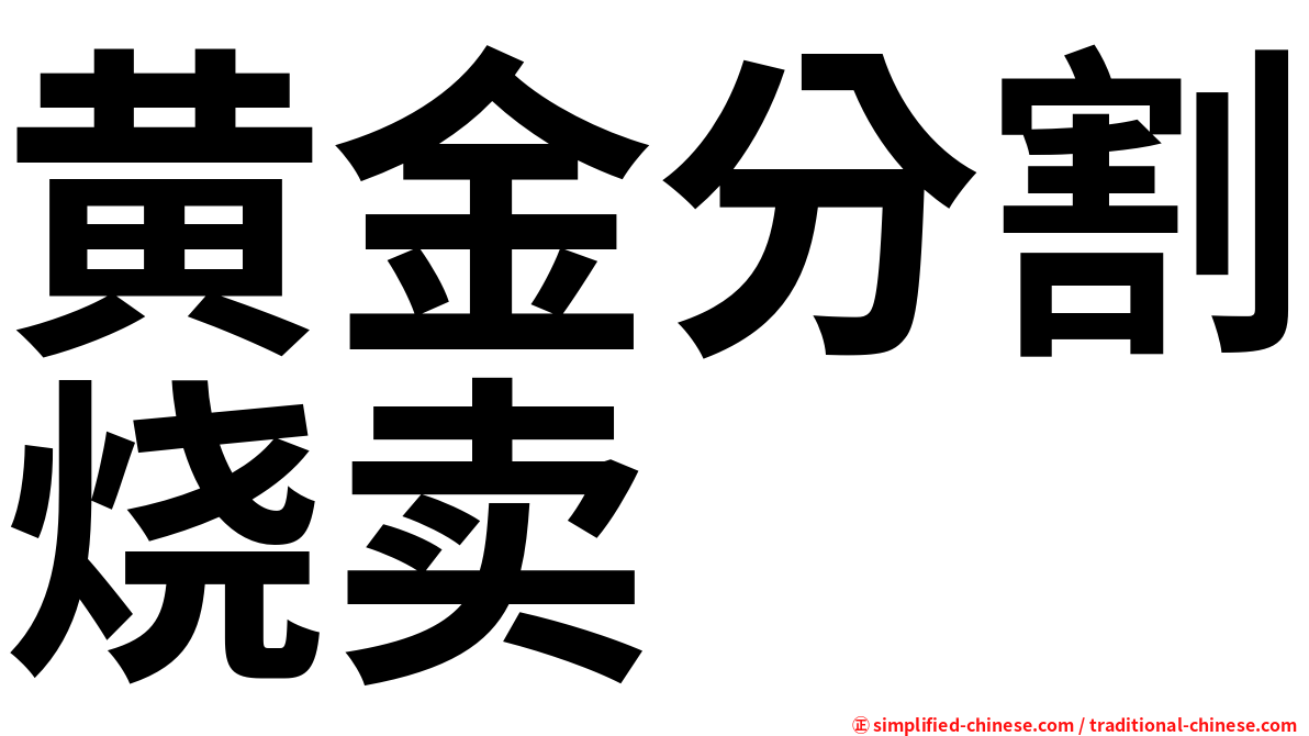 黄金分割烧卖