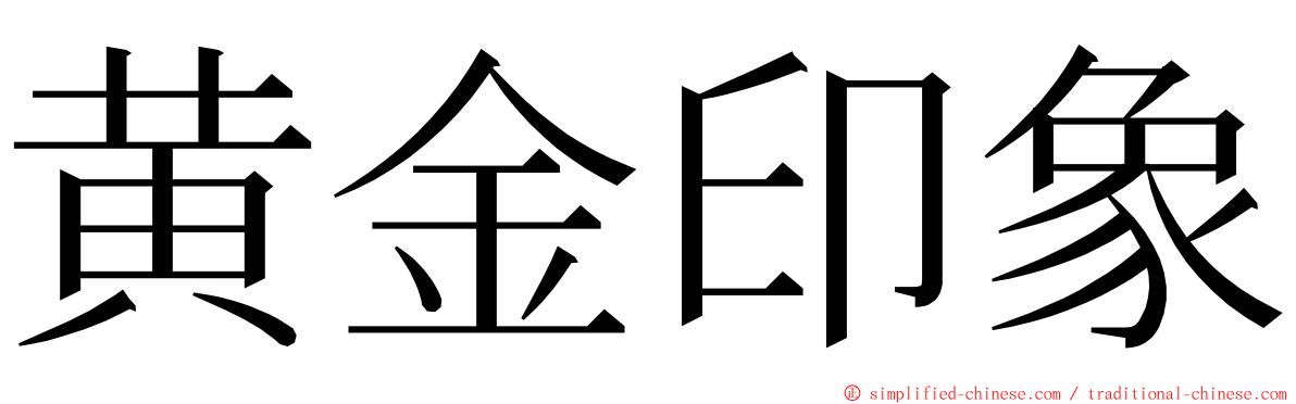 黄金印象 ming font