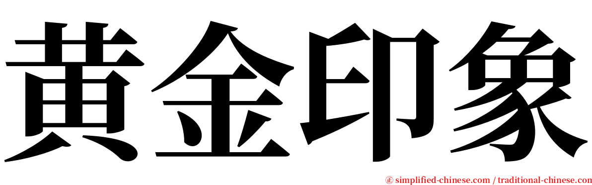 黄金印象 serif font