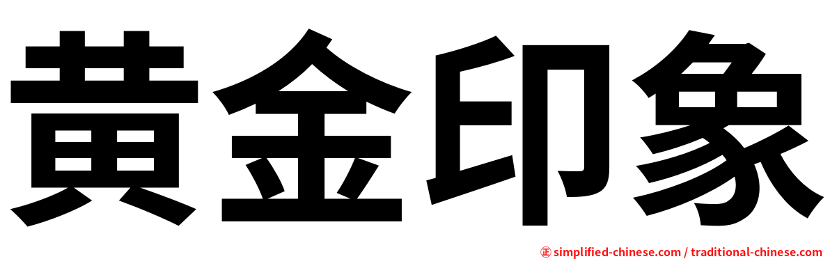 黄金印象