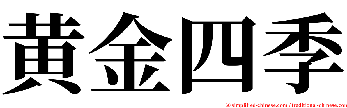 黄金四季 serif font