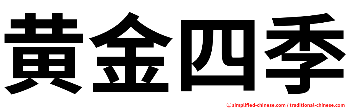 黄金四季