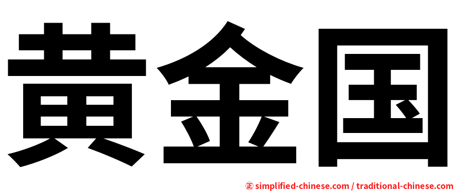 黄金国