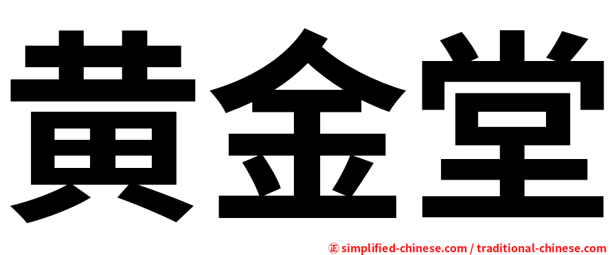 黄金堂